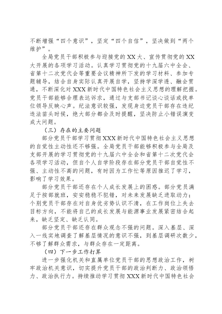 2024年局党员干部思想动态和机关思想政治工作情况报告.docx,第2页预览