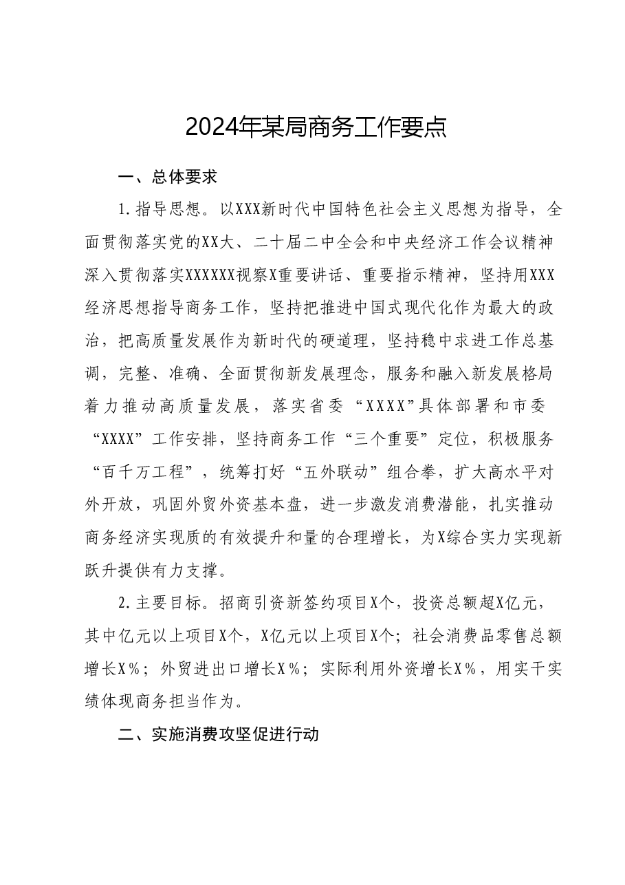 2024年某局商务工作要点.docx，第1页预览