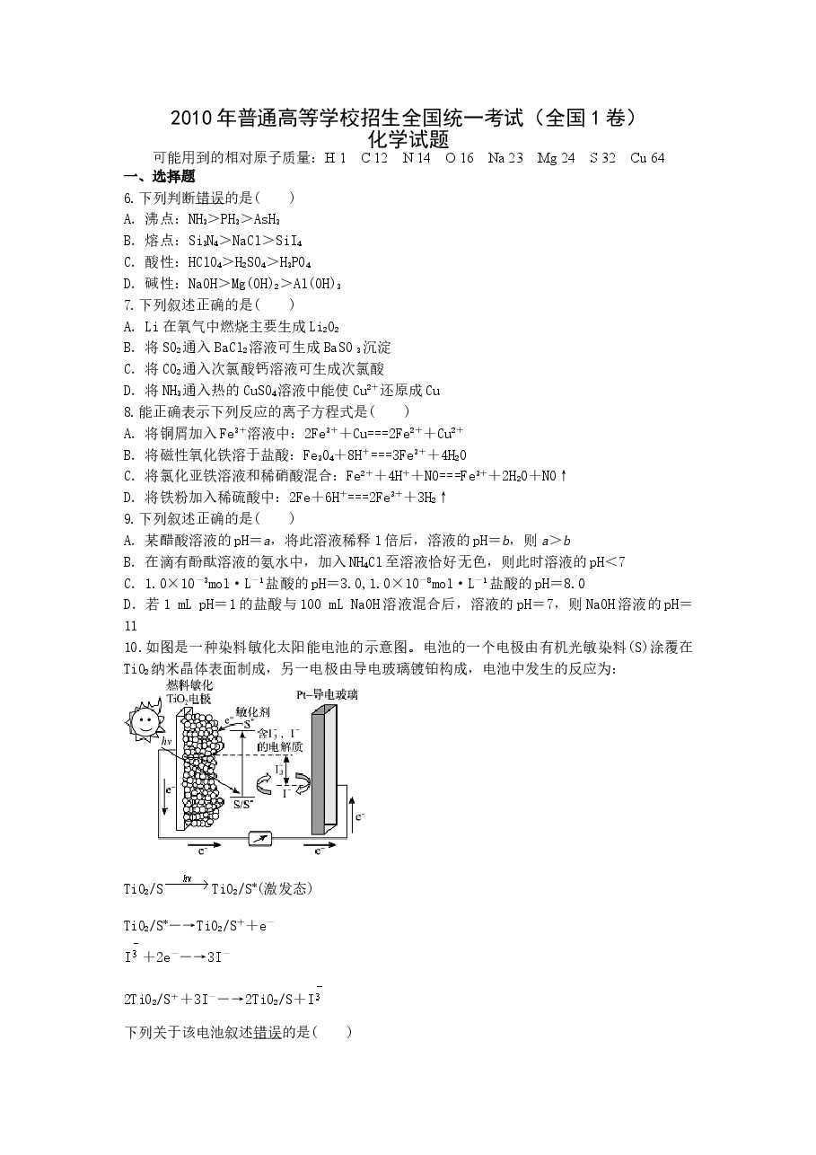 2010年普通高等学校招生全国统一考试【陕西化学真题+答案】.doc,第1页预览