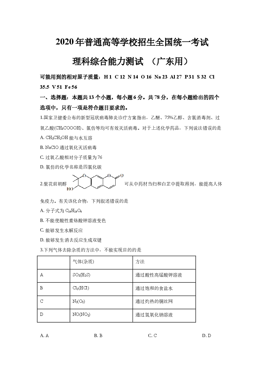 2020年广东高考化学试题及答案(1).docx,第1页预览