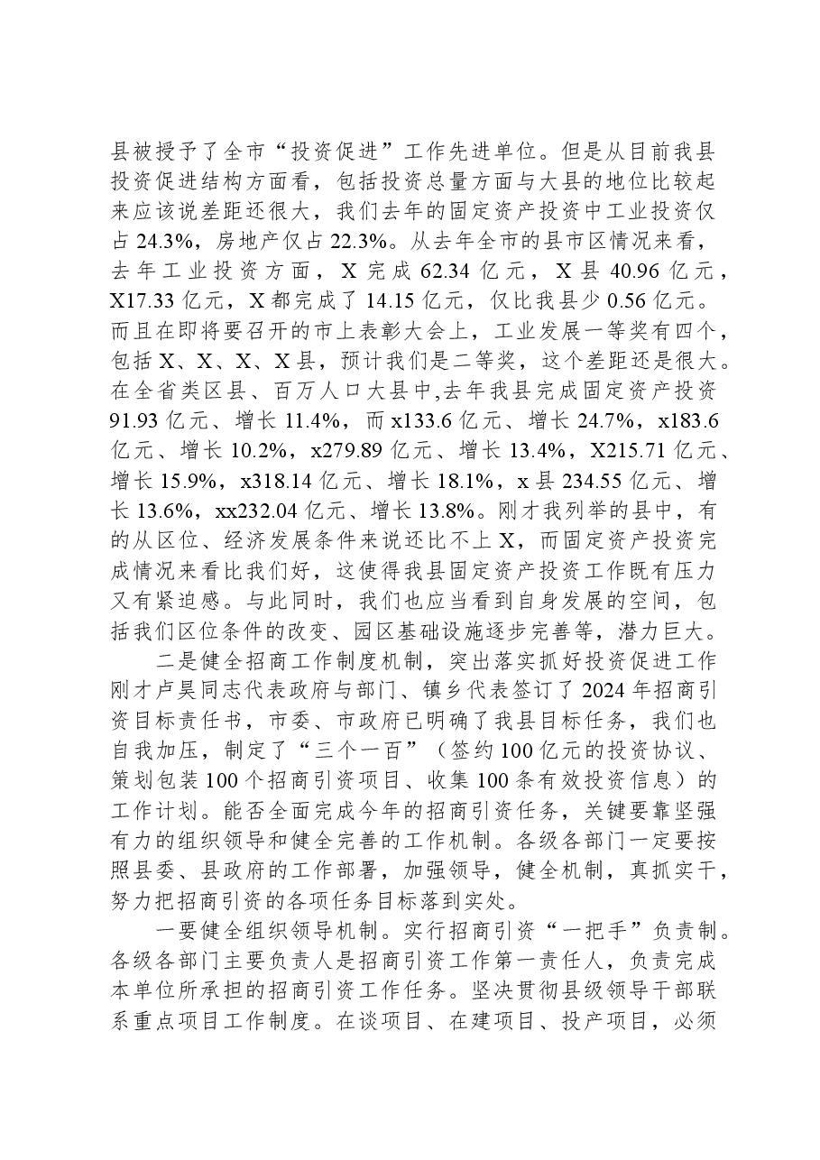在县2024年投资促进工作会议上的讲话.docx,第2页预览