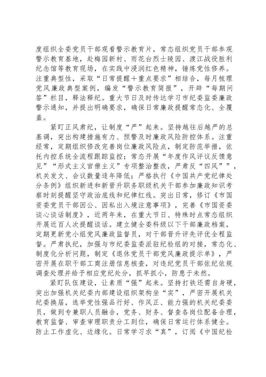 市国资委在2024年全市机关纪委工作会议上的交流发言材料.docx,第2页预览