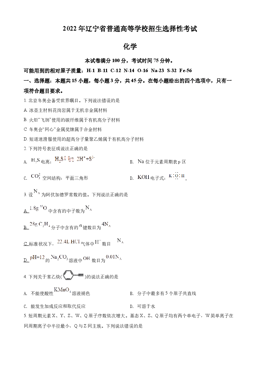 精品解析:2022年辽宁省高考真题化学试题(原卷版).docx,第1页预览