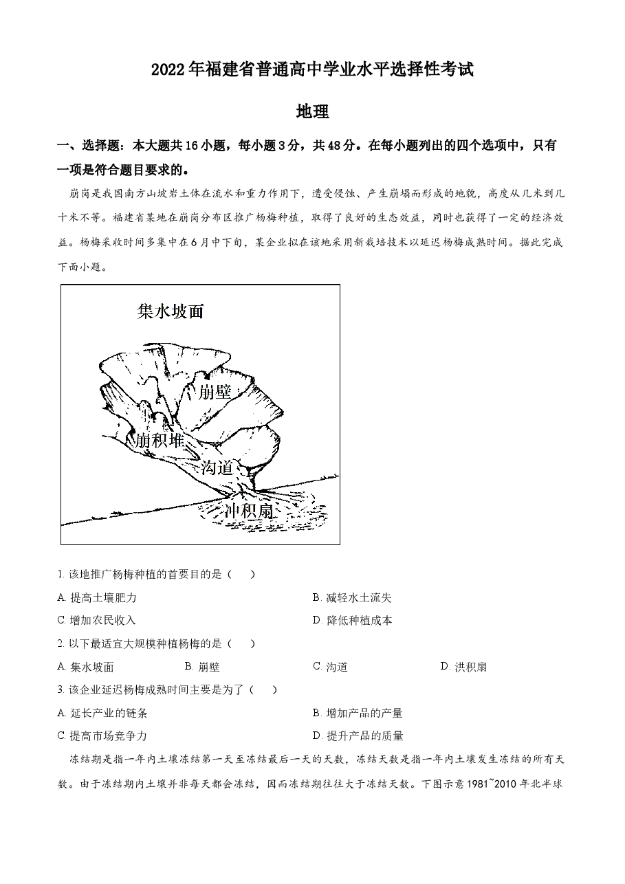 精品解析:2022年福建省高考地理真题(网络收集版)(原卷版).docx,第1页预览