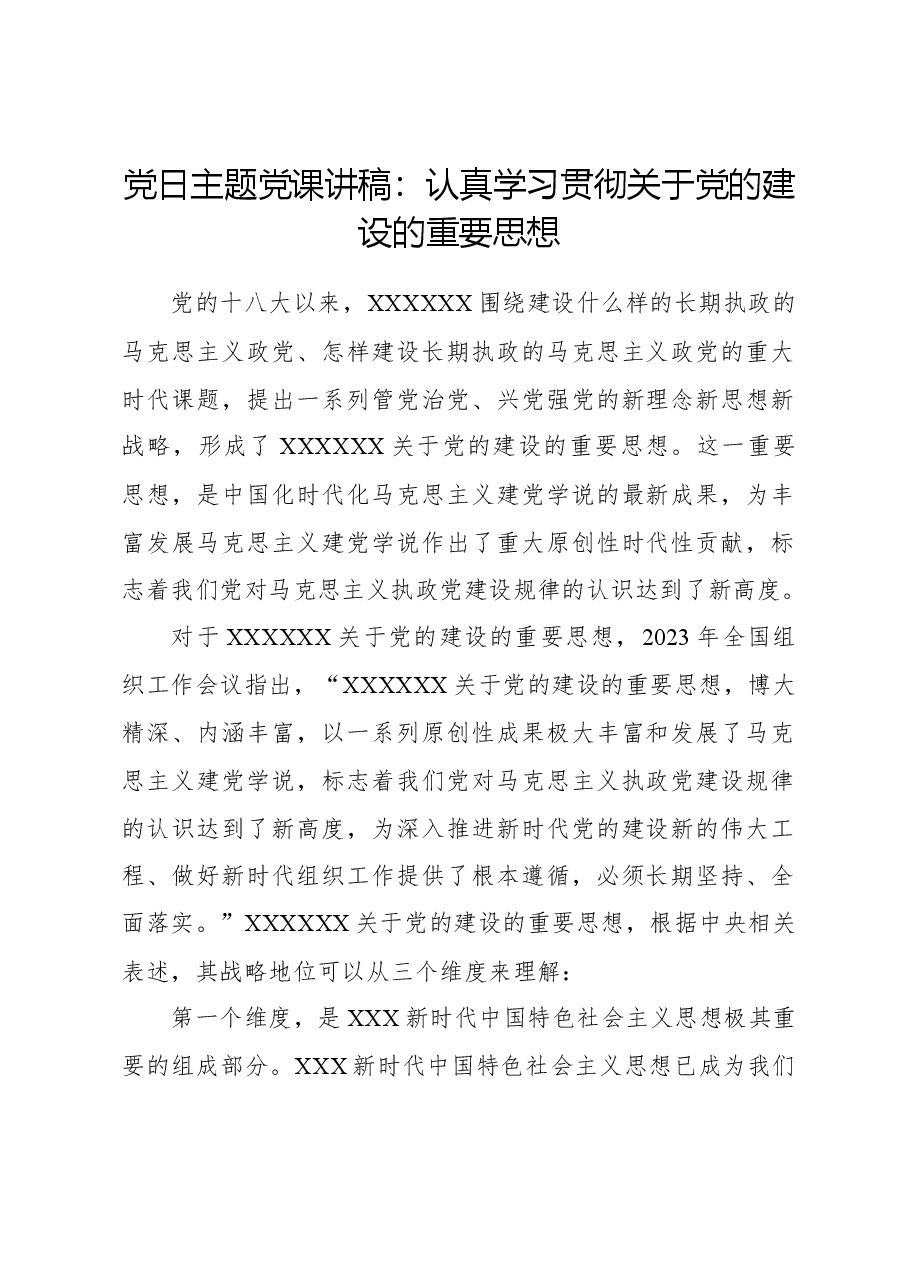 党日主题党课讲稿:认真学习贯彻关于党的建设的重要思想.docx,第1页预览