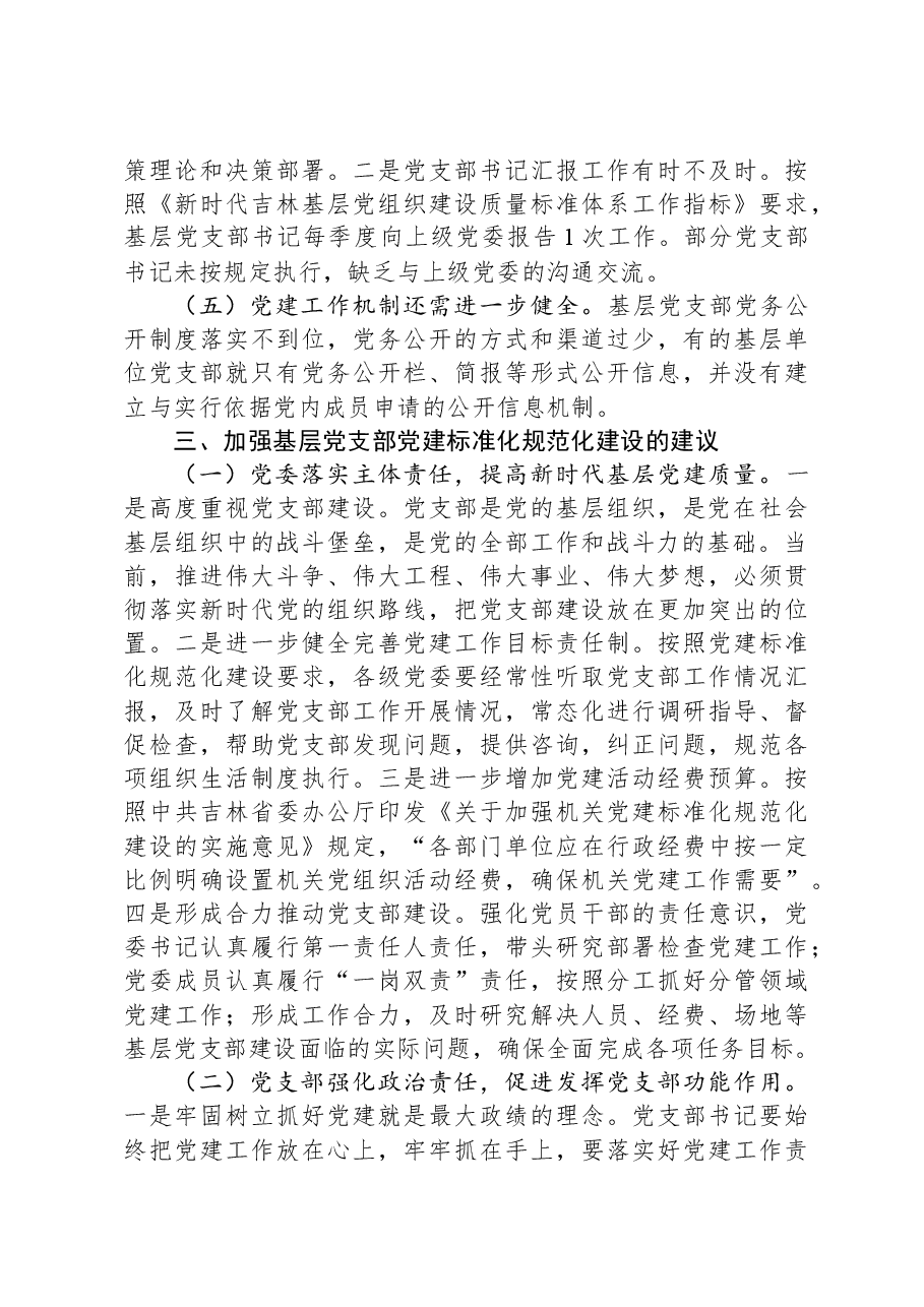 2024年关于加强基层党支部党建标准化规范化建设调研报告.docx,第4页预览