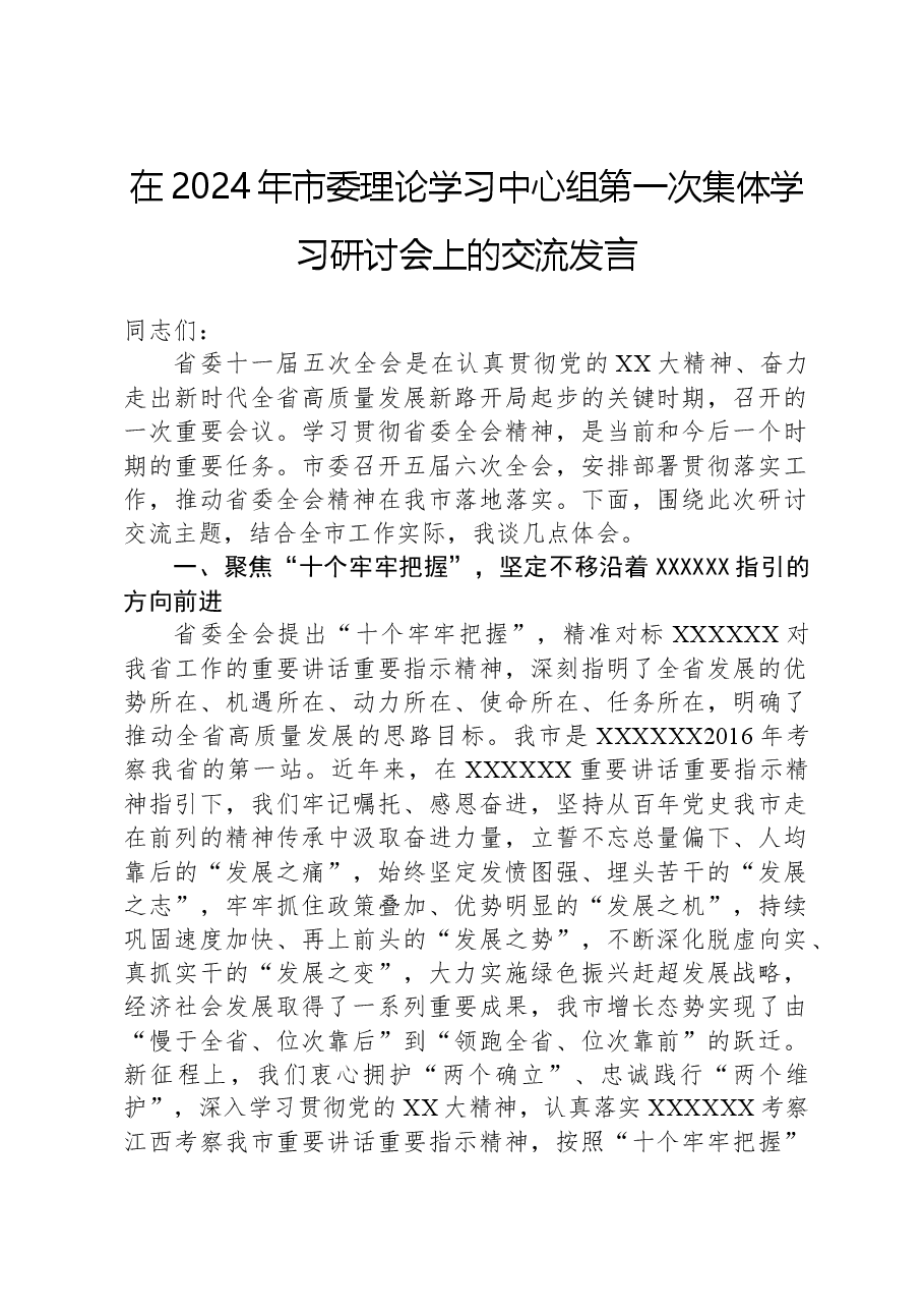在2024年市委理论学习中心组第一次集体学习研讨会上的交流发言.docx,第1页预览