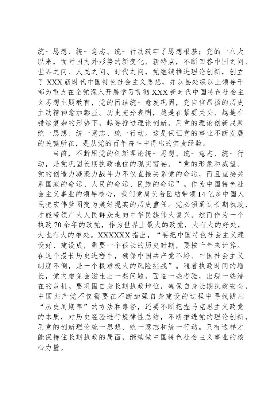 党课:以党的创新理论统一思想统一意志统一行动+为新时代新征程建设凝聚磅礴力量.docx,第3页预览