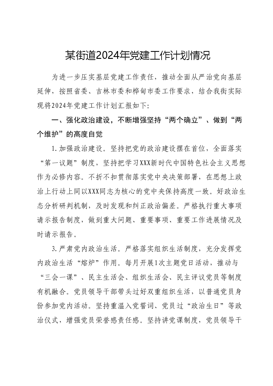 某街道2024年党建工作计划.docx,第1页预览