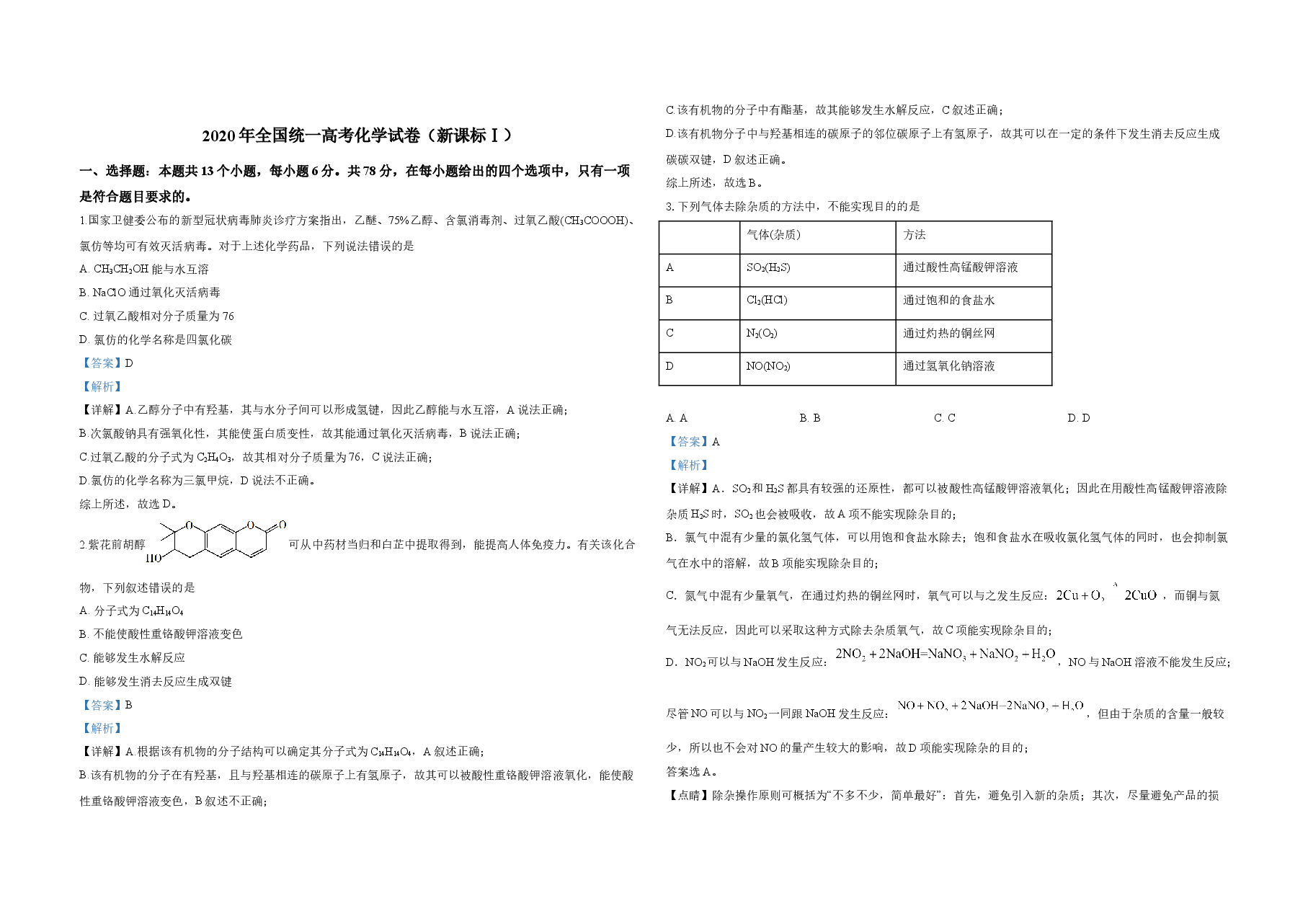 2020年全国统一高考化学试卷(新课标ⅰ)(含解析版)(1).doc,第1页预览