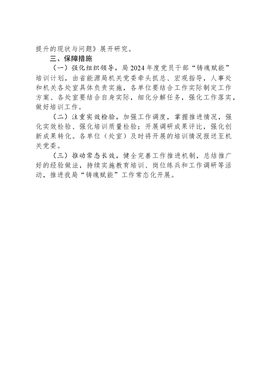 局2024年度党员干部“铸魂赋能”培训方案.docx,第4页预览