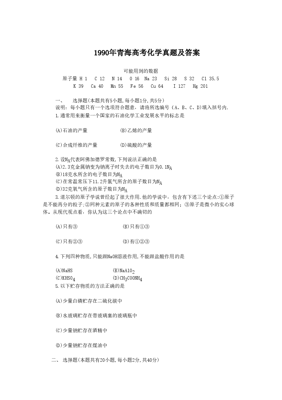 1990年青海高考化学真题及答案.doc,第1页预览