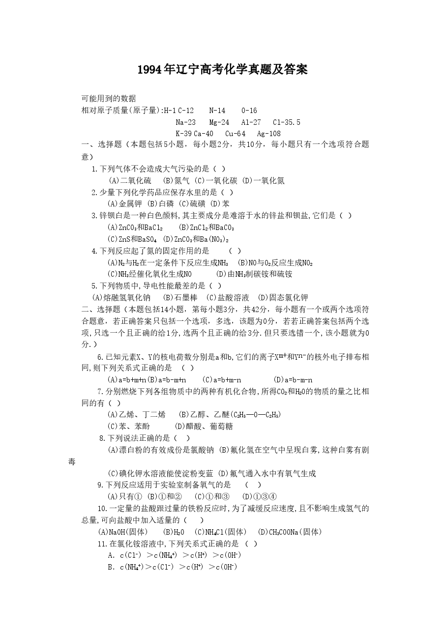 1994年辽宁高考化学真题及答案.doc,第1页预览