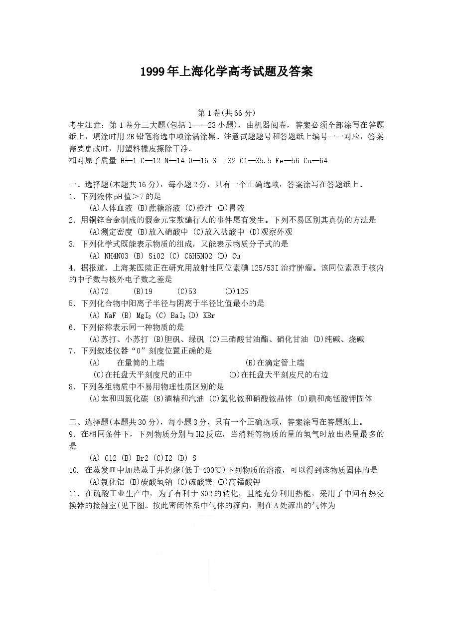 1999年上海化学高考试题及答案.doc，第1页预览