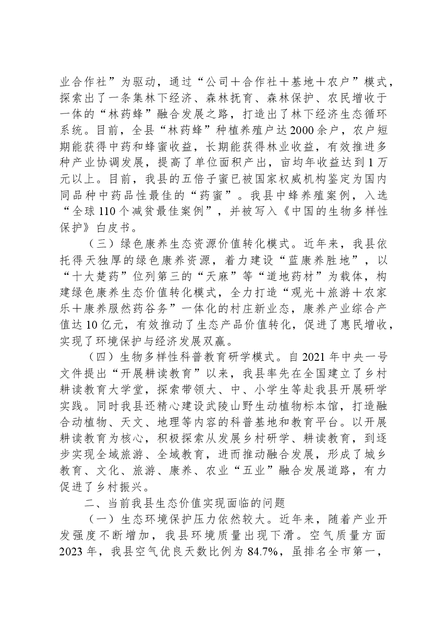 关于全县生态价值实现的调研与思考.docx,第2页预览