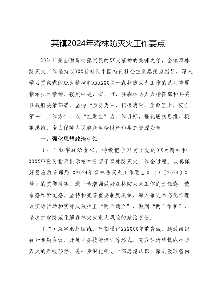 某镇2024年森林防灭火工作要点.docx,第1页预览