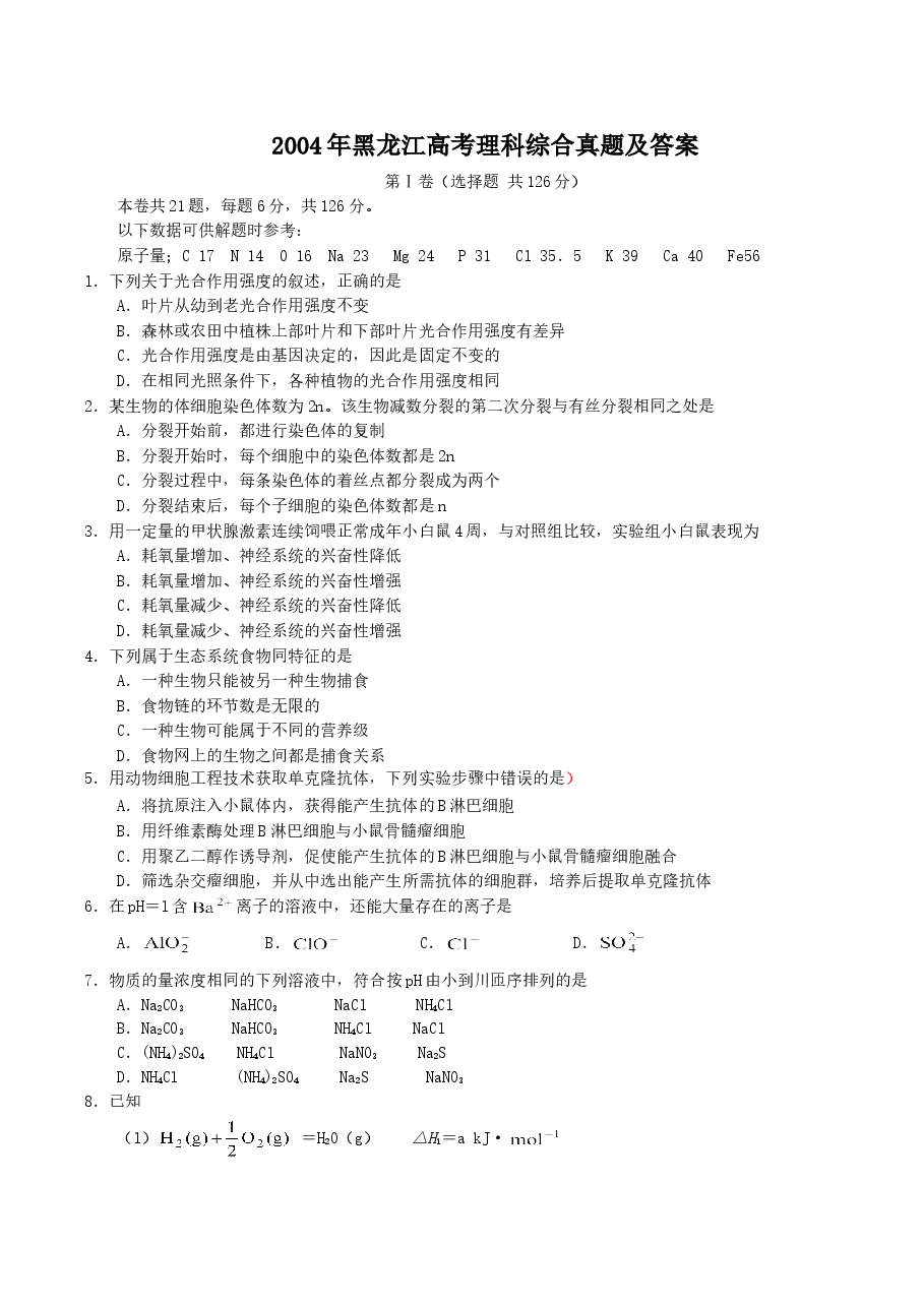 2004年黑龙江高考理科综合真题及答案.doc,第1页预览