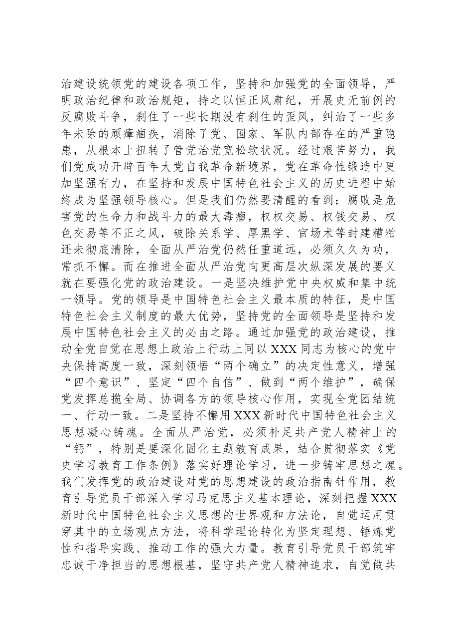 党课:以强化党的政治建设为引领,持续推动全面从严治党向纵深发展.docx,第3页预览