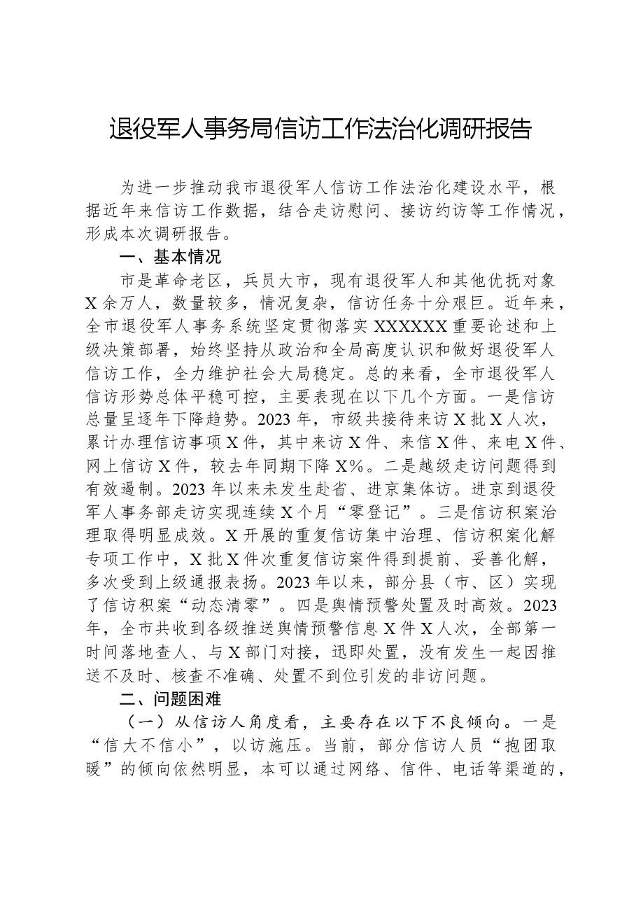 退役军人事务局信访工作法治化调研报告.docx,第1页预览