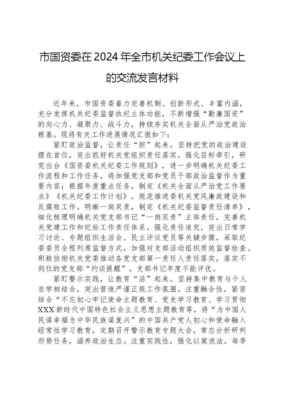 市国资委在2024年全市机关纪委工作会议上的交流发言材料.docx,第1页预览