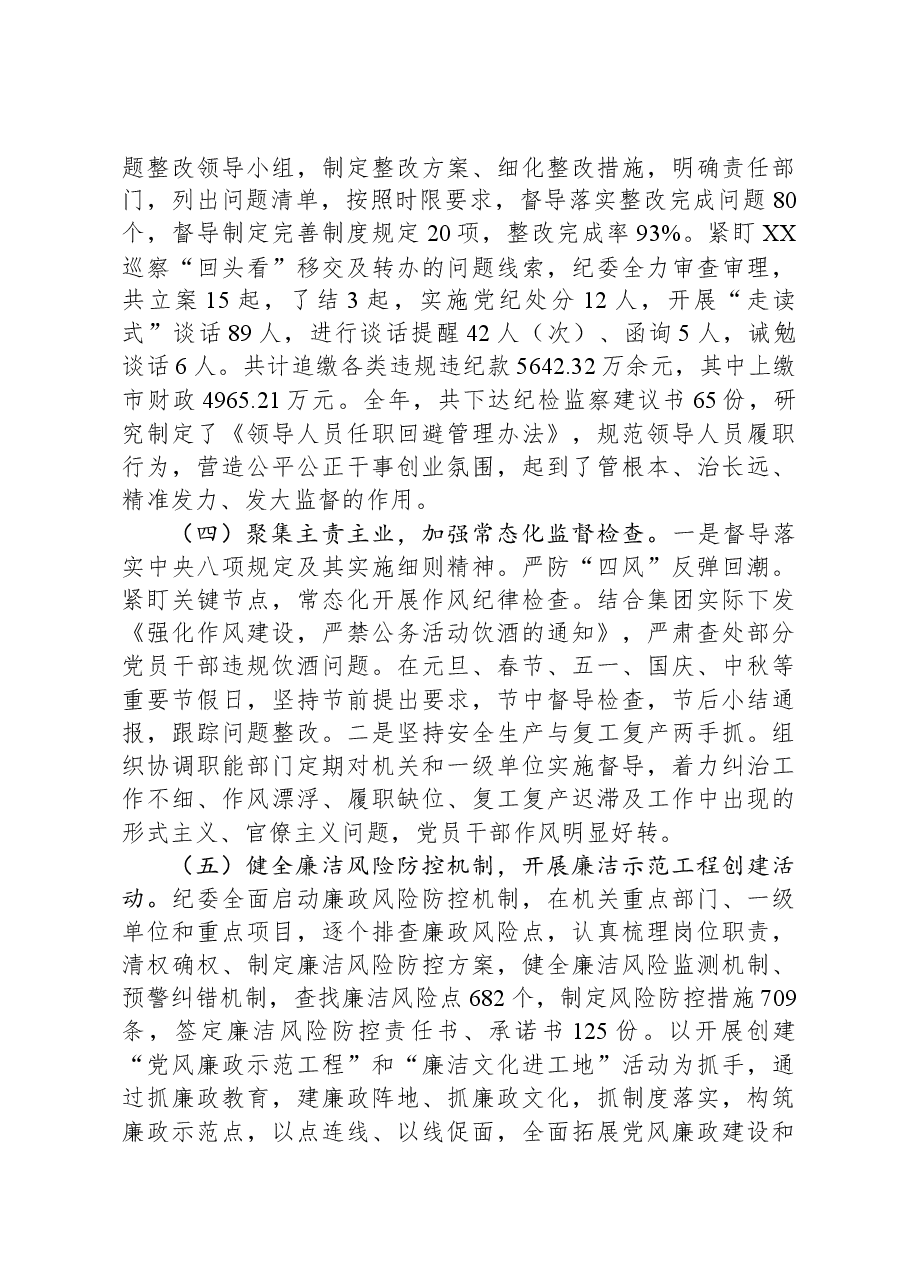 国有企业纪委全会工作报告.docx，第3页预览