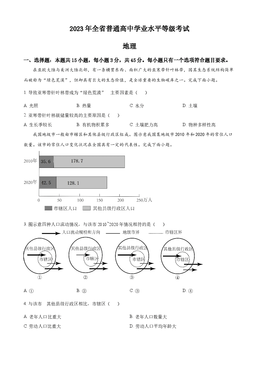 精品解析:2023年山东高考地理真题(原卷版).docx,第1页预览