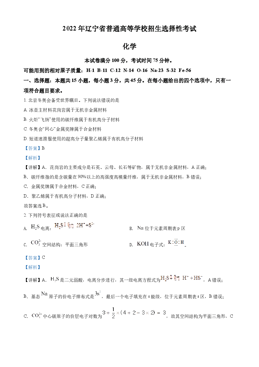 精品解析:2022年辽宁省高考真题化学试题(解析版).docx,第1页预览