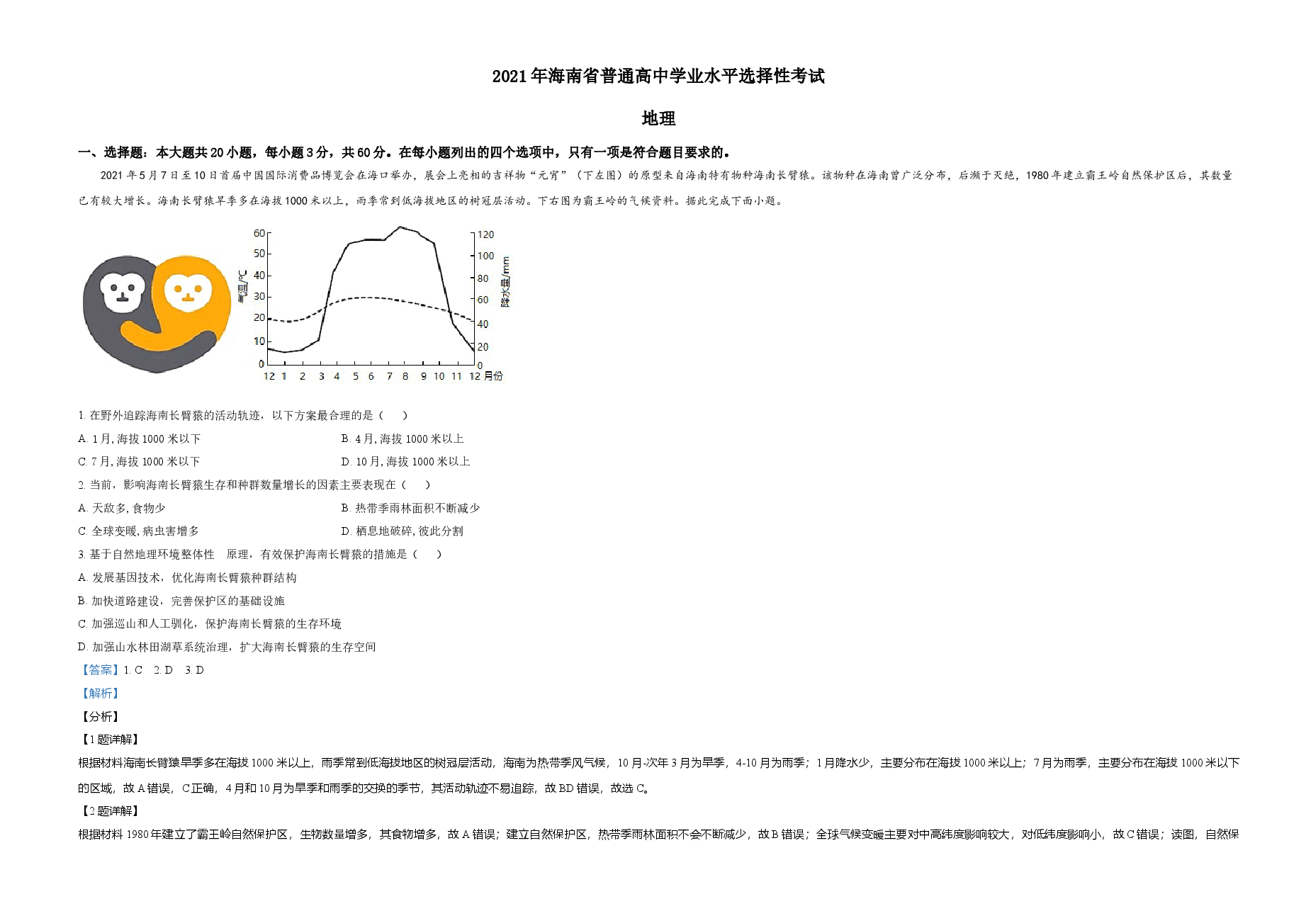 精品解析:2021年海南省普通高中学业水平选择性考试地理试题(解析版).doc,第1页预览