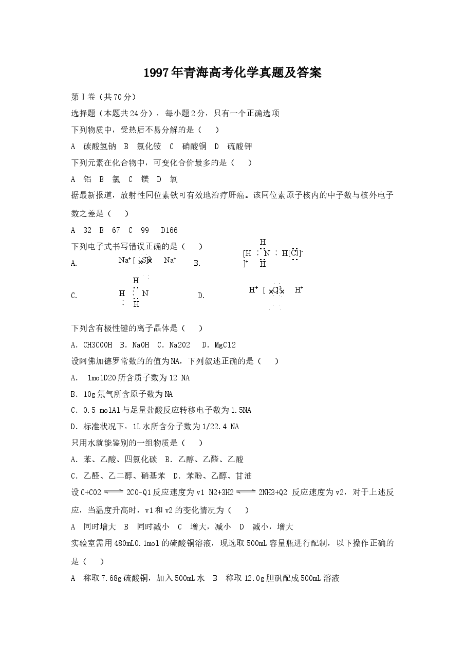 1997年青海高考化学真题及答案.doc，第1页预览