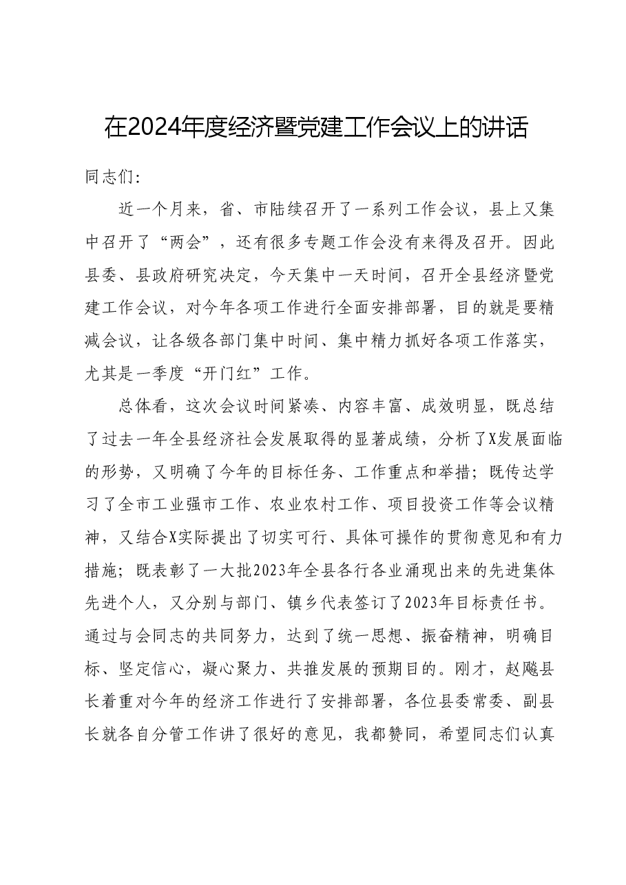 在2024年度经济暨党建工作会议上的讲话.docx，第1页预览