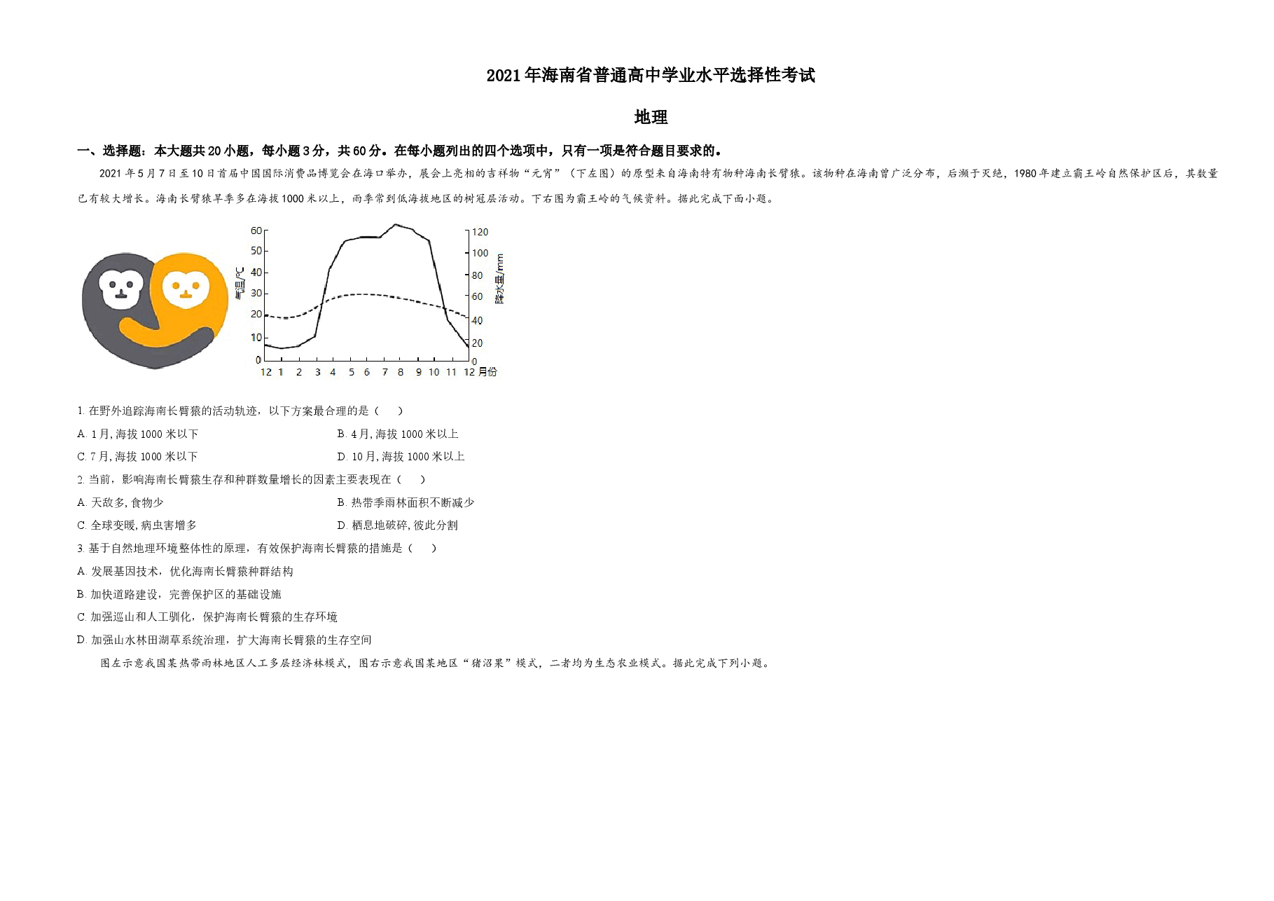 精品解析:2021年海南省普通高中学业水平选择性考试地理试题(原卷版).doc,第1页预览