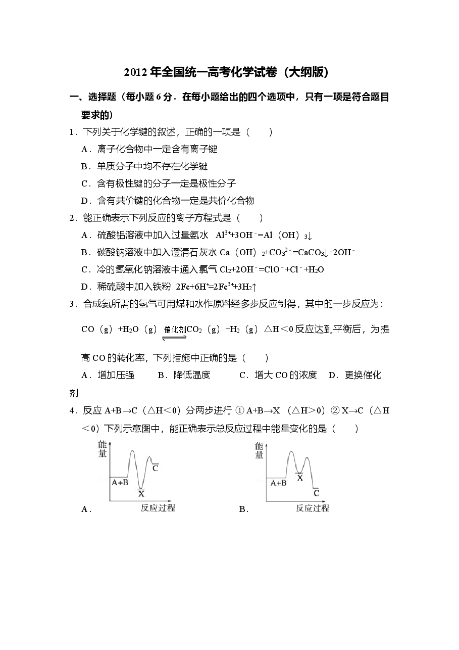 2012年全国统一高考化学试卷(大纲版)(含解析版)(1).doc,第1页预览