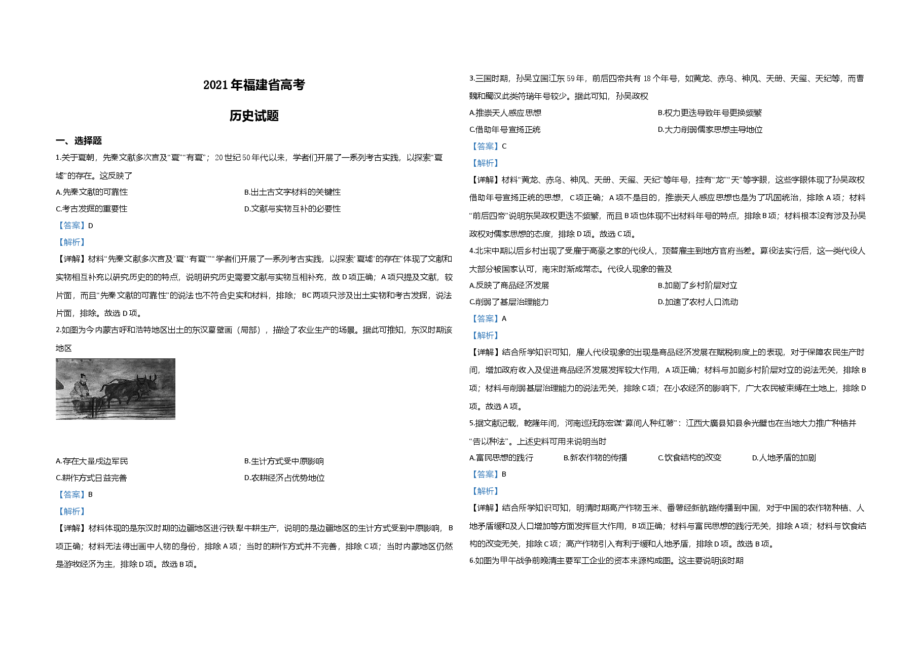 2021年高考历史(福建卷)含解析版.doc,第1页预览