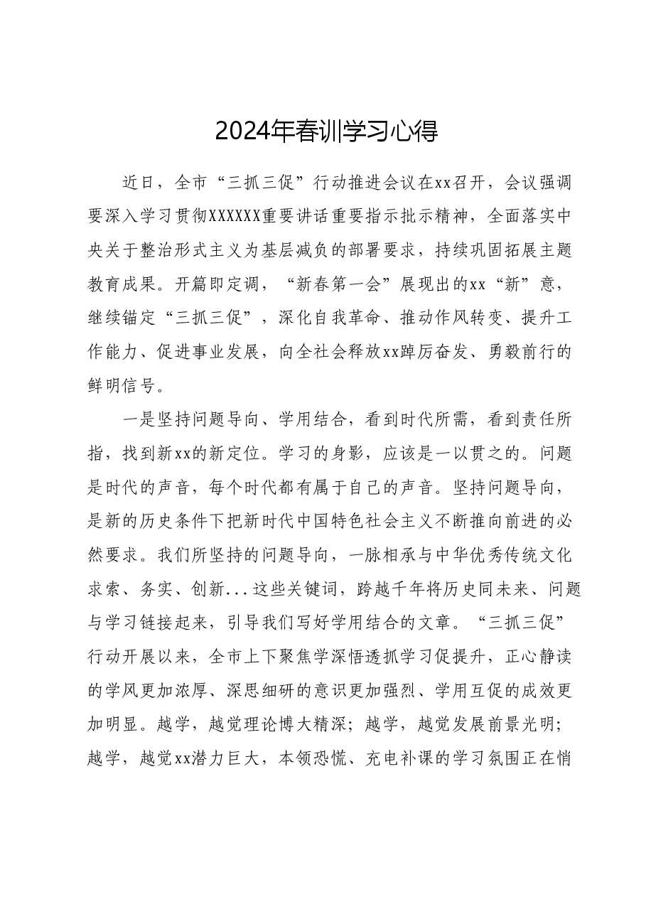 2024年春训学习心得.docx,第1页预览