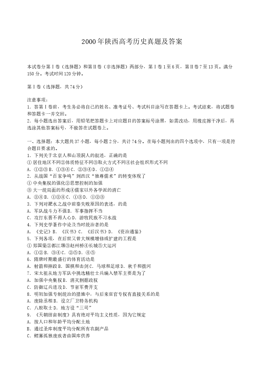 2000年陕西高考历史真题及答案.doc,第1页预览