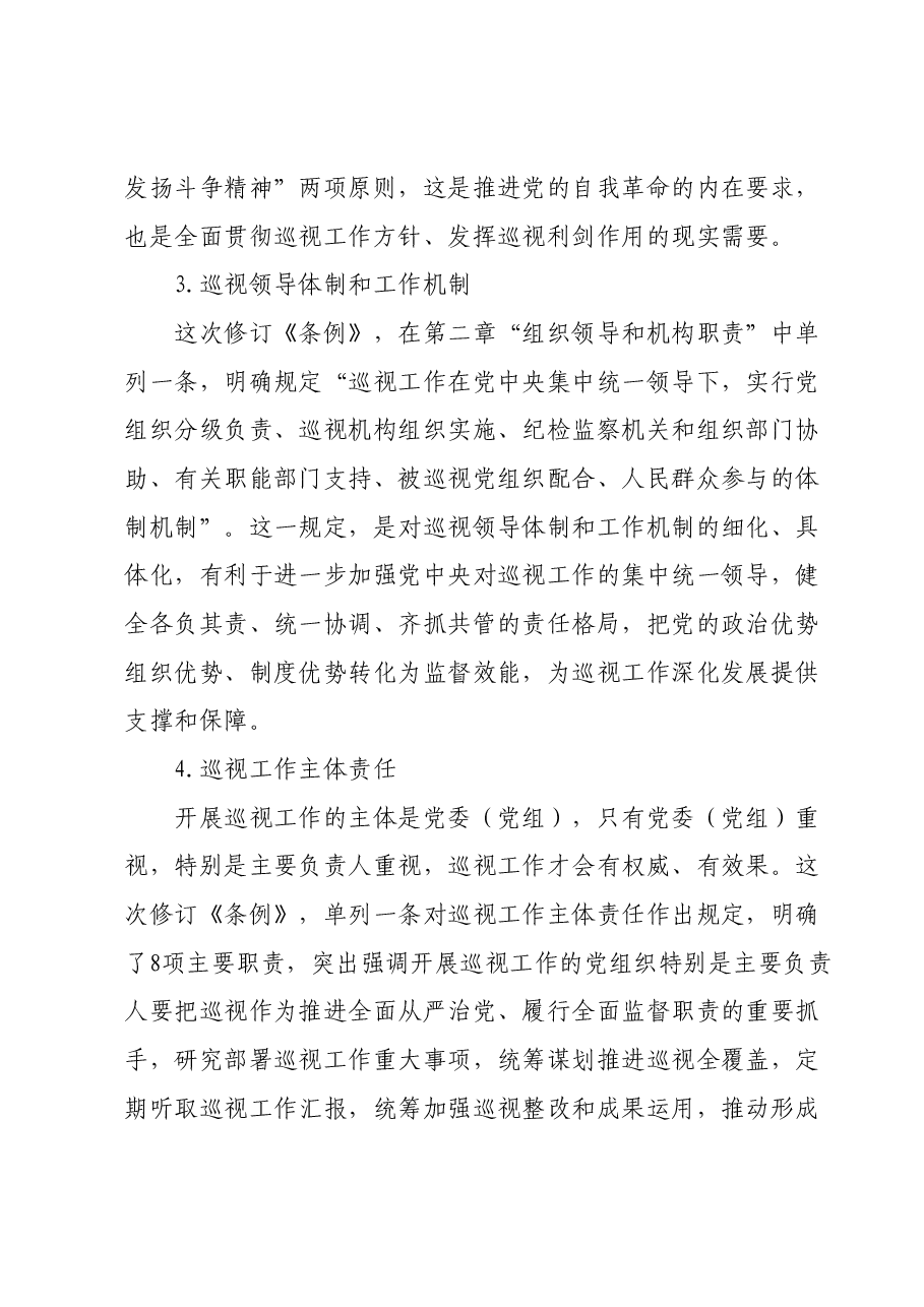 《中国共产党巡视工作条例》学习解读.docx,第4页预览