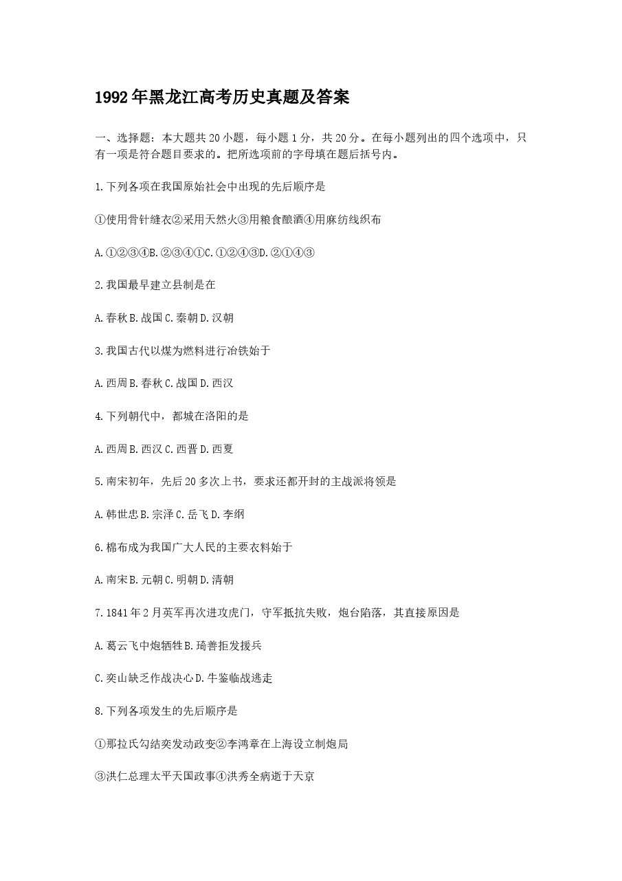 1992年黑龙江高考历史真题及答案.doc，第1页预览
