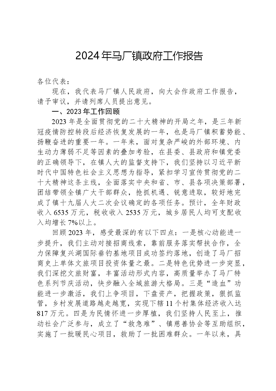 2024年马厂镇政府工作报告.docx,第1页预览