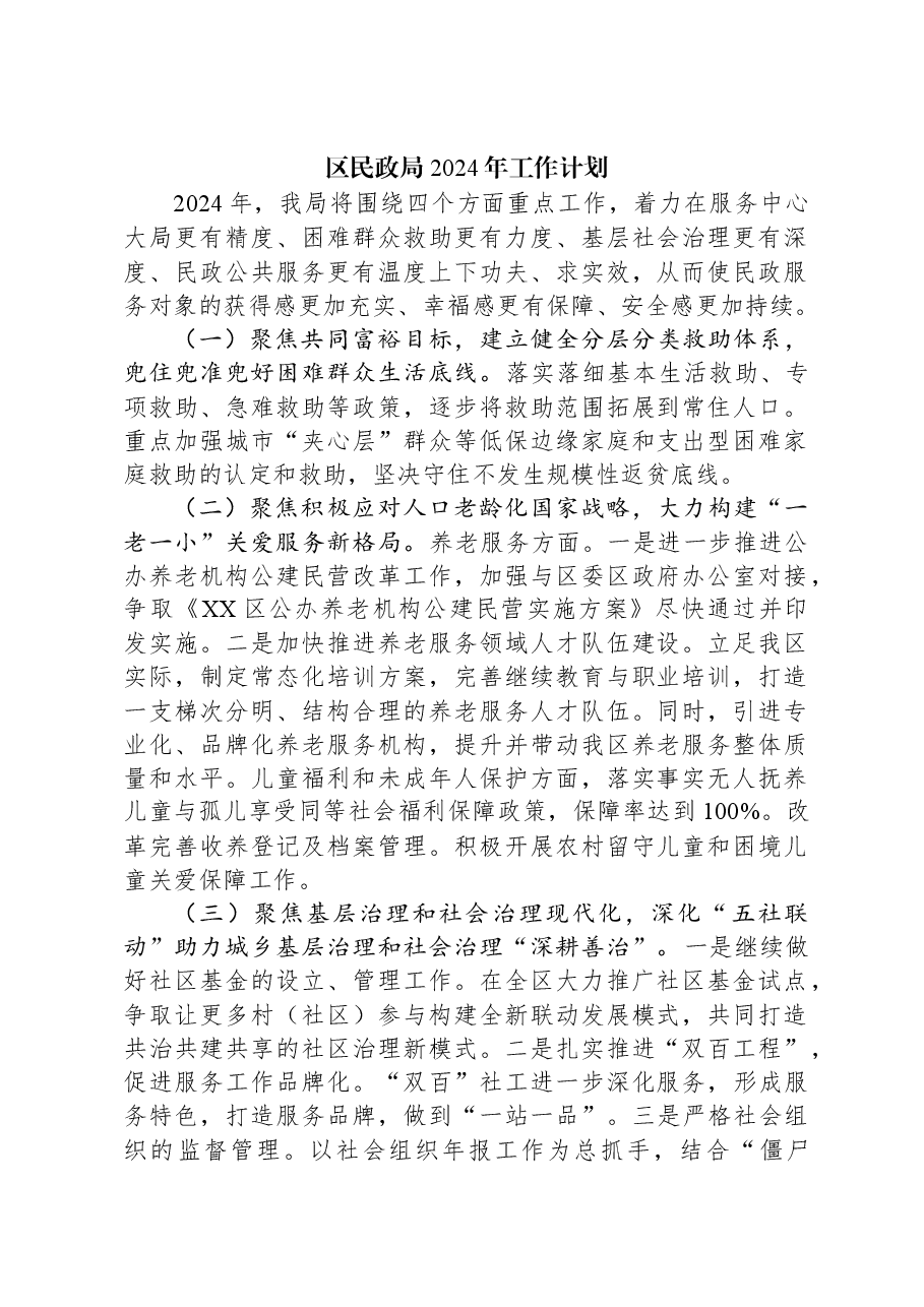 (3篇)民政局2024年工作计划汇编.docx,第2页预览