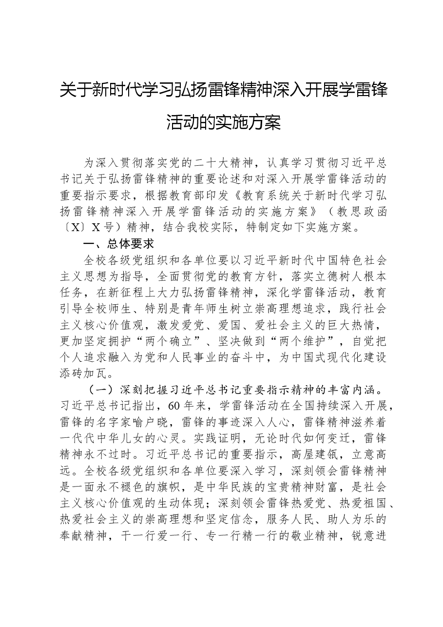 关于新时代学习弘扬雷锋精神深入开展学雷锋活动的实施方案.docx，第1页预览