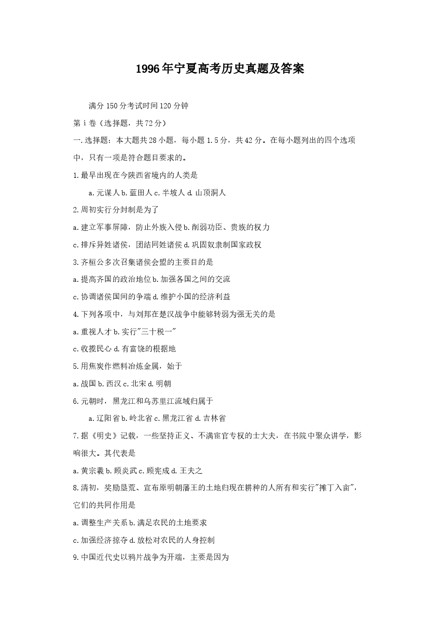 1996年宁夏高考历史真题及答案.doc,第1页预览