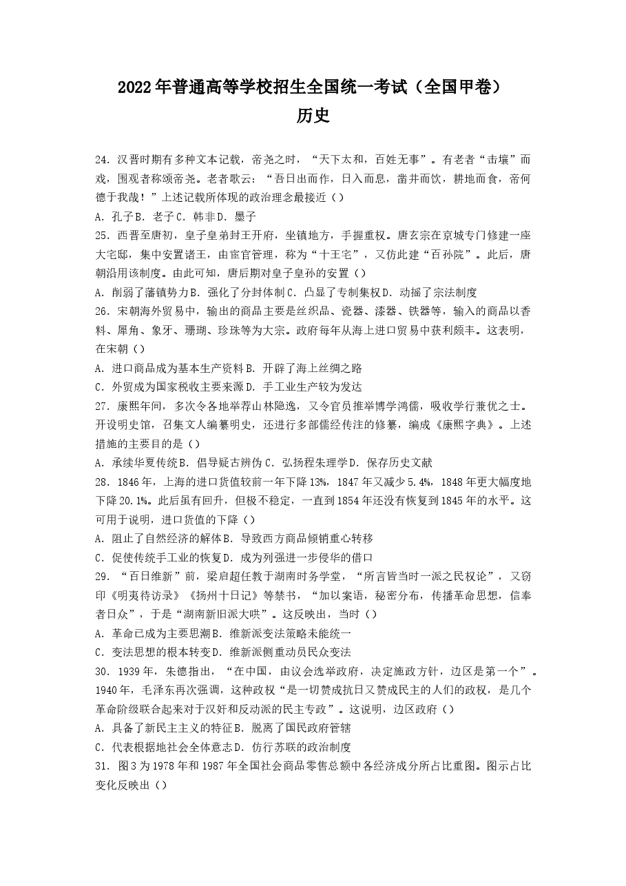 2022年全国甲卷文综历史高考真题文档版(原卷).docx,第1页预览