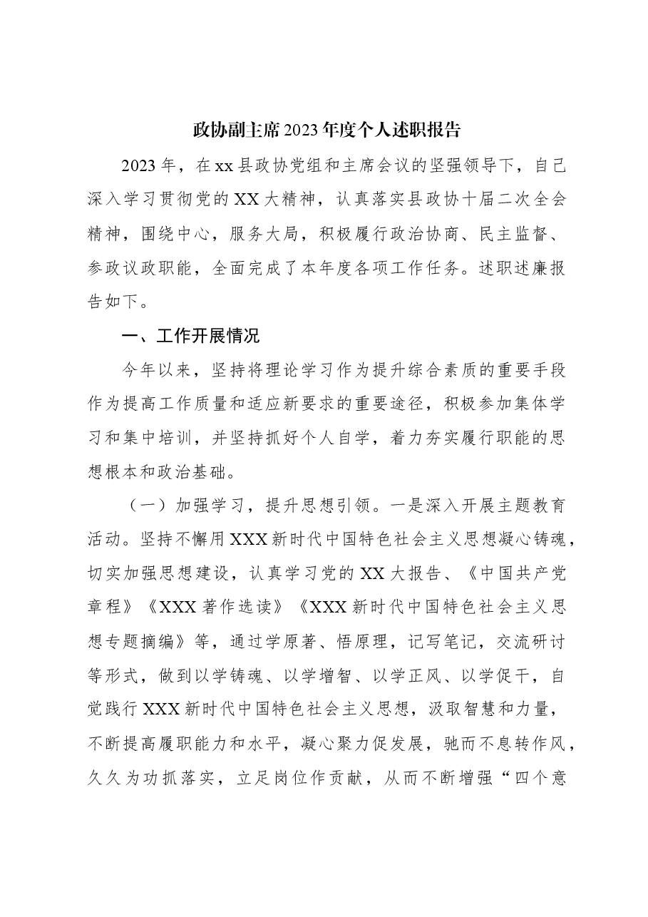 (3篇)政协副主席2023年度个人述职报告材料汇编.docx,第2页预览