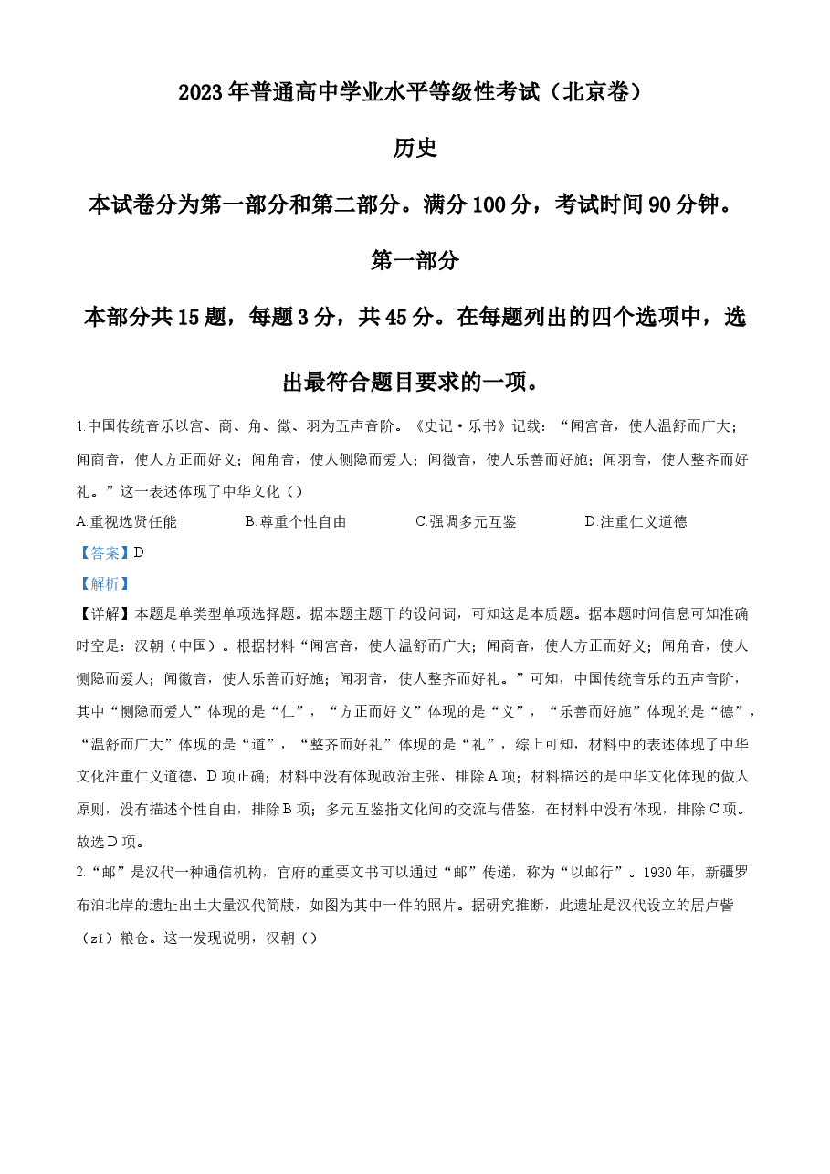 精品解析:2023年高考北京历史真题(解析版).docx,第1页预览
