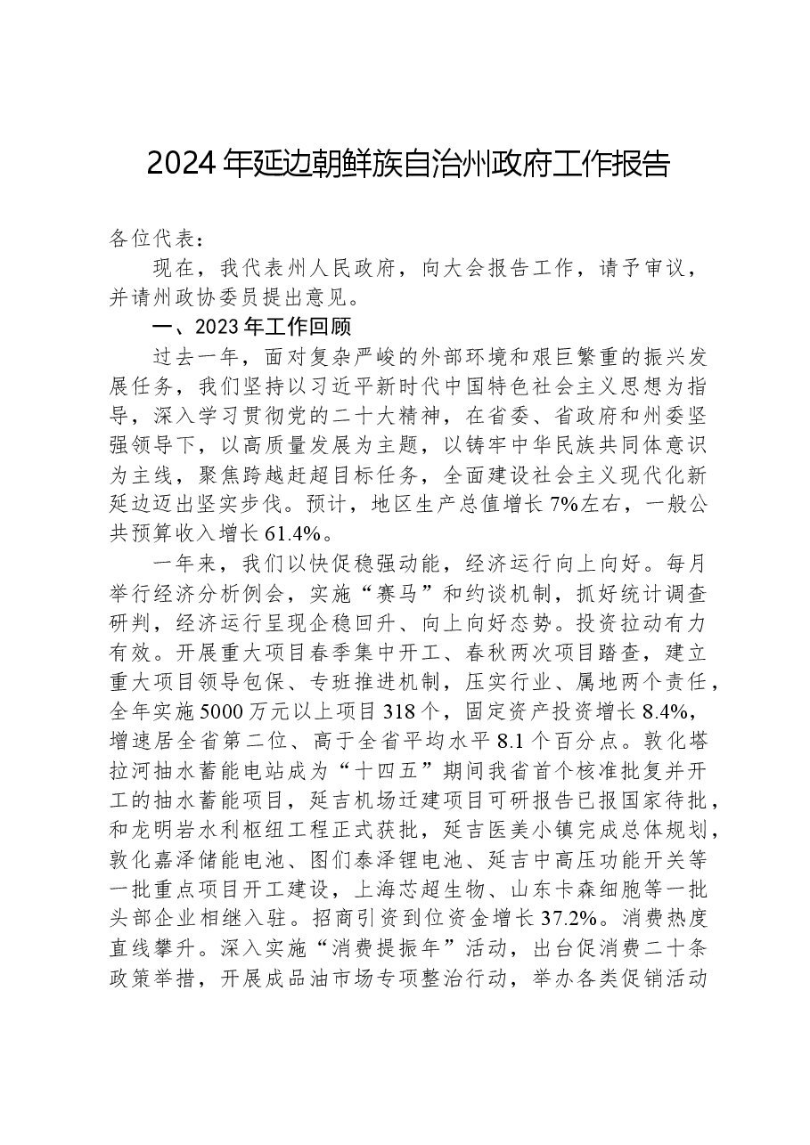 2024年延边朝鲜族自治州政府工作报告.docx,第1页预览