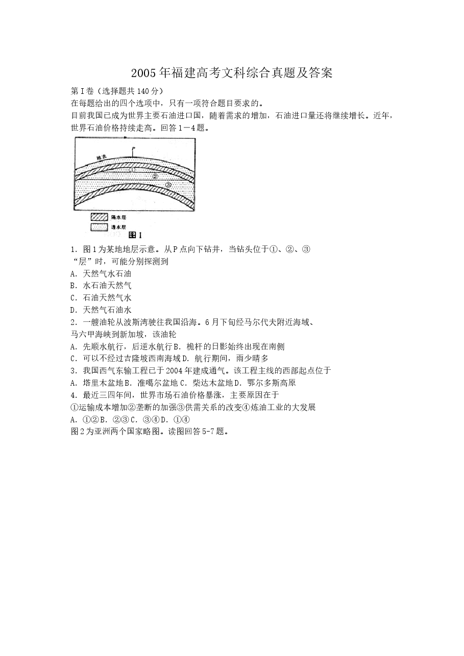 2005年福建高考文科综合真题及答案.doc,第1页预览