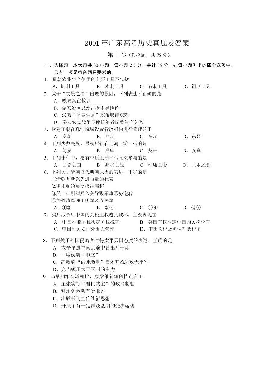 2001年广东高考历史真题及答案(图片版).doc,第1页预览