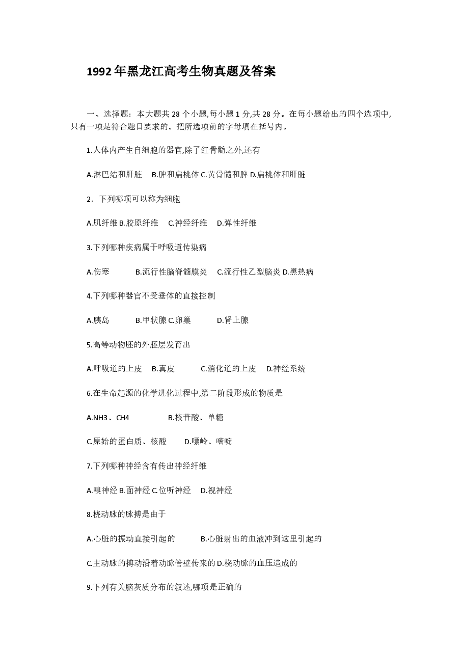 1992年黑龙江高考生物真题及答案.doc,第1页预览