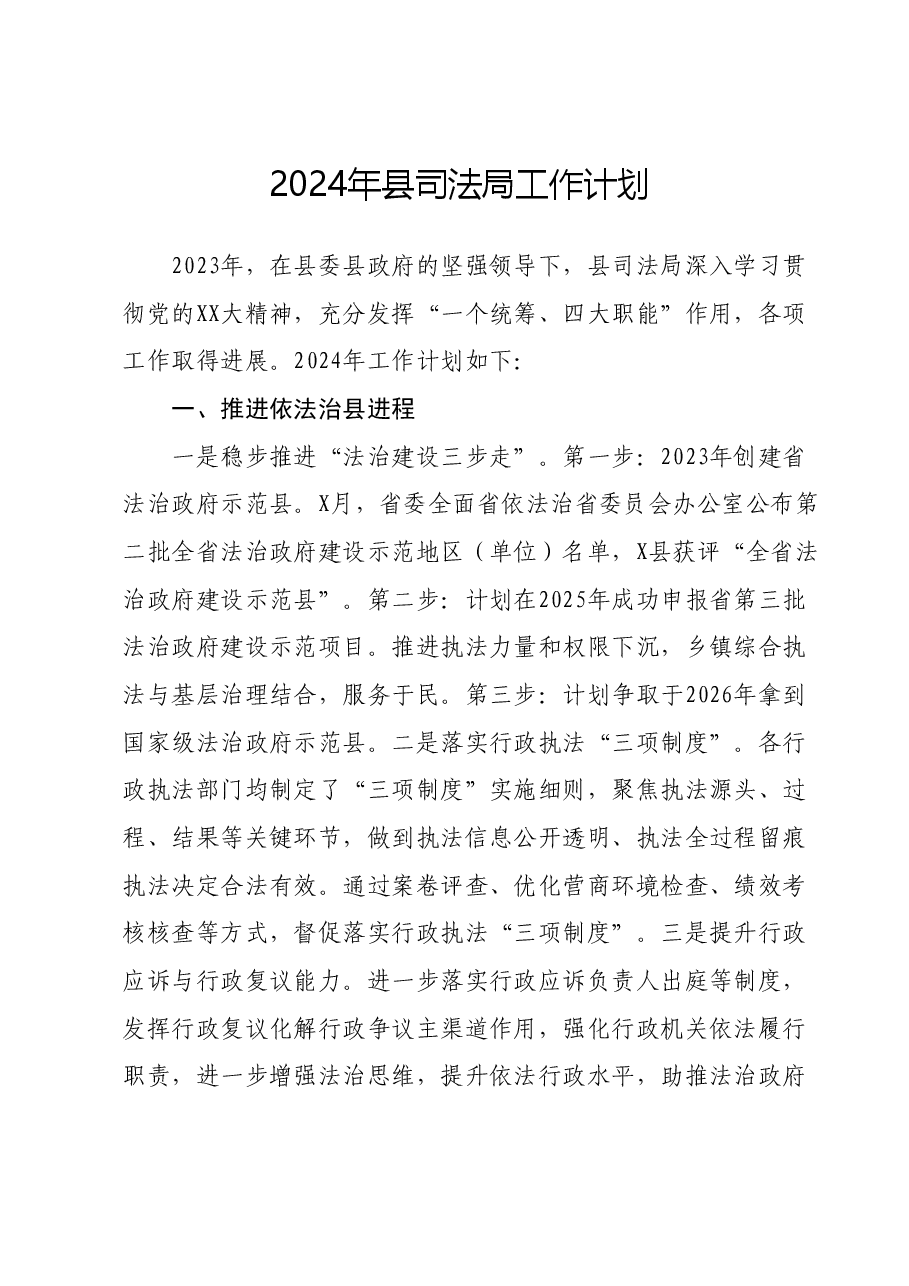 2024年县司法局工作计划.docx,第1页预览