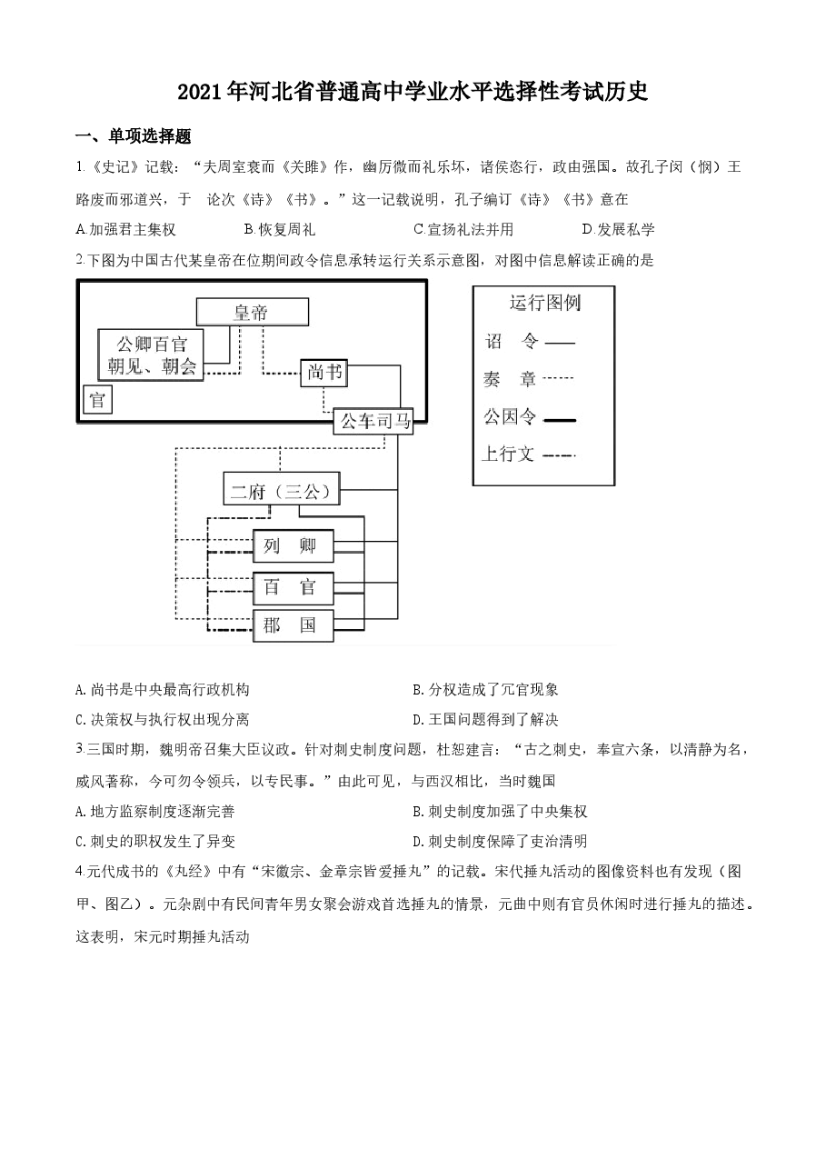 精品解析:河北省2021年高考真题历史试卷(原卷版).docx,第1页预览